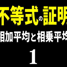 【不等式の証明】相加平均と相乗平均の関係その1