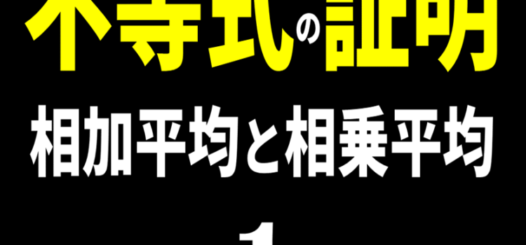 【不等式の証明】相加平均と相乗平均の関係その1