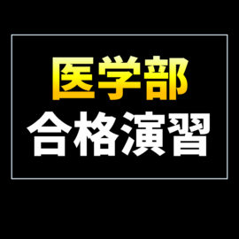 【医学部受験生向け】入試問題演習数学その2