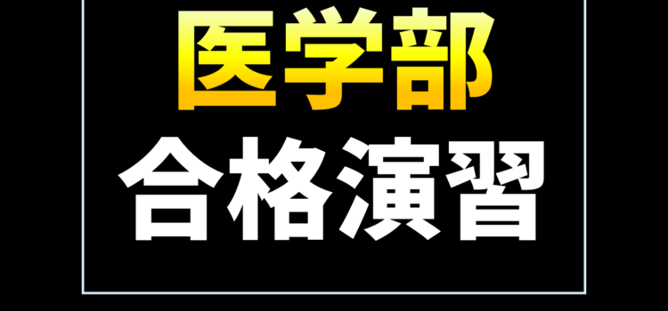 【医学部受験生向け】入試問題演習数学その2