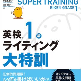 6月初旬の英検1級第1回試験に向けて再始動