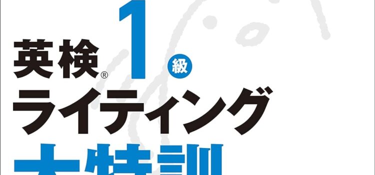 6月初旬の英検1級第1回試験に向けて再始動