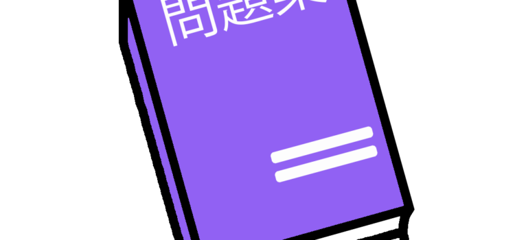 難関高校受験生の定番ルート問題集・参考書