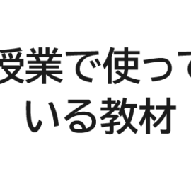 普段の授業で使用している教材ページを新設しました