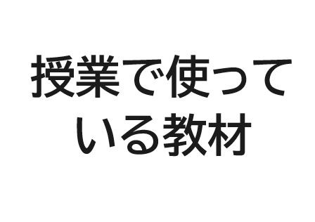 普段の授業で使用している教材ページを新設しました