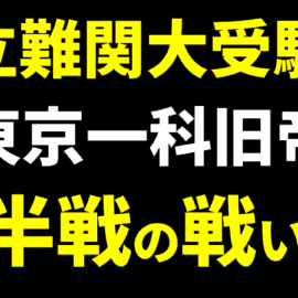 YouTube動画更新しました（国立最難関大学受験生向け9月以降の戦い方、冠模試を中心に）