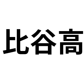 都立日比谷高校について私が知っていること