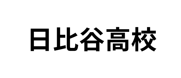 都立日比谷高校について私が知っていること