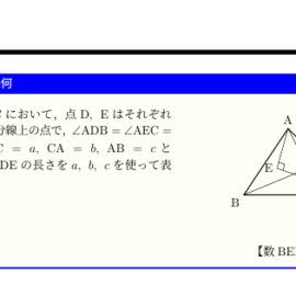 初等幾何の面白い問題を授業で扱いました（数BEKI問題集より）