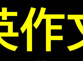 ChatGPTで英作文の練習を続けたら英語力がすごく伸びてきた気がする（9月18日）