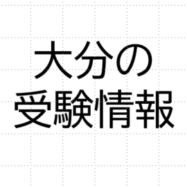 「大分の学校選びが分かる本」を読んでみたら、いろんなことが分かってきた