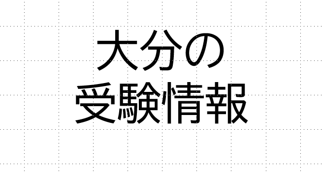 「大分の学校選びが分かる本」を読んでみたら、いろんなことが分かってきた