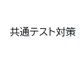 YouTube動画更新しました（共通テスト100日前！ ここからの必勝学習法）