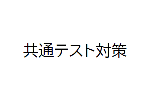 YouTube動画更新しました（共通テスト100日前！ ここからの必勝学習法）