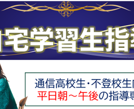 【平日の日中限定】通信制高校、自宅学習中の中高生指導コースを新設します