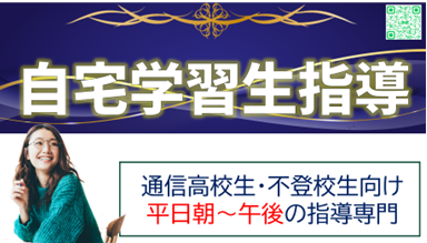 【平日の日中限定】通信制高校、自宅学習中の中高生指導コースを新設します