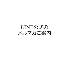 LINE公式メールマガジンのご紹介｜「講談社ブルーバックス」「ガモフ全集」「文化資本」