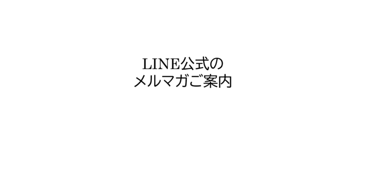 LINE公式メールマガジンのご紹介｜「講談社ブルーバックス」「ガモフ全集」「文化資本」