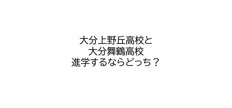 大分上野丘高校と大分舞鶴高校について｜2024年春の合格実績を中心に