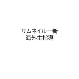 オンライン講座のサムネイル一新｜海外からの指導お問い合わせ