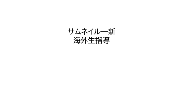 オンライン講座のサムネイル一新｜海外からの指導お問い合わせ