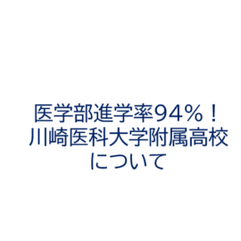 医学部進学率94％の高校があるらしい