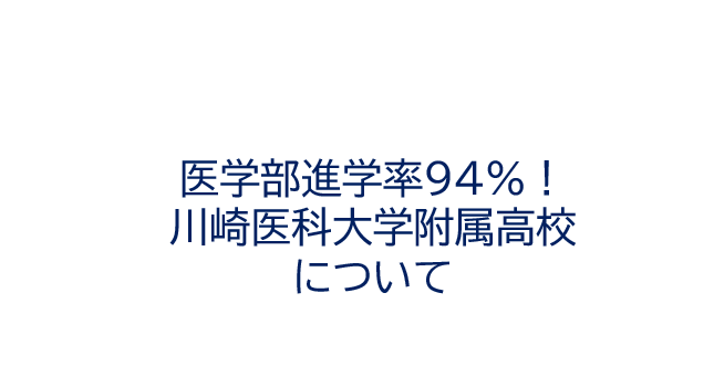 医学部進学率94％の高校があるらしい