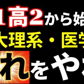 YouTube動画を公開しました：高1高2が東大理系や医学部に合格する学習ルート