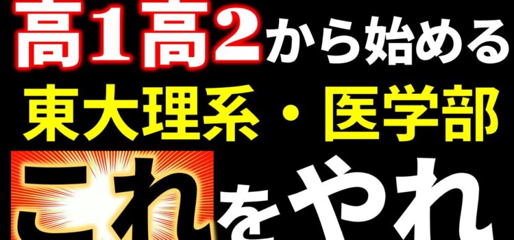 YouTube動画を公開しました：高1高2が東大理系や医学部に合格する学習ルート