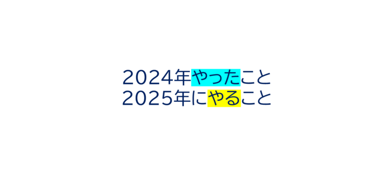 2024年にやったこと、2025年にやること