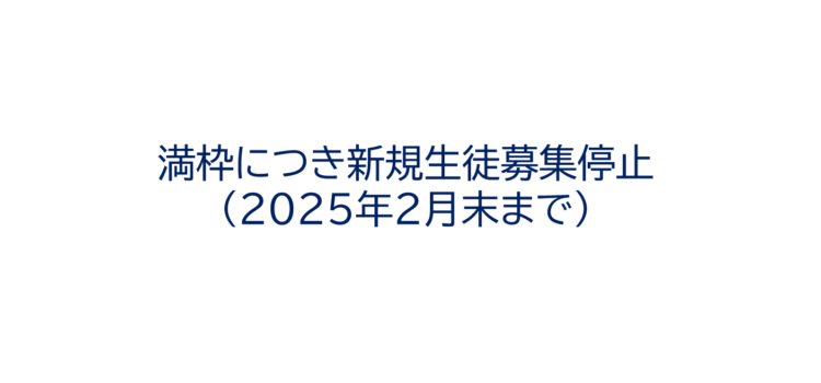 満枠につき新規オンライン授業は募集停止（25年2月末まで）