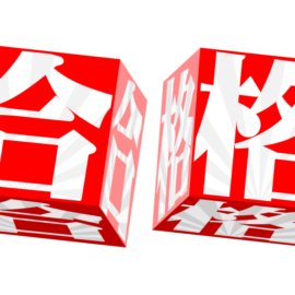 難関高校入試で合格を勝ち取るには